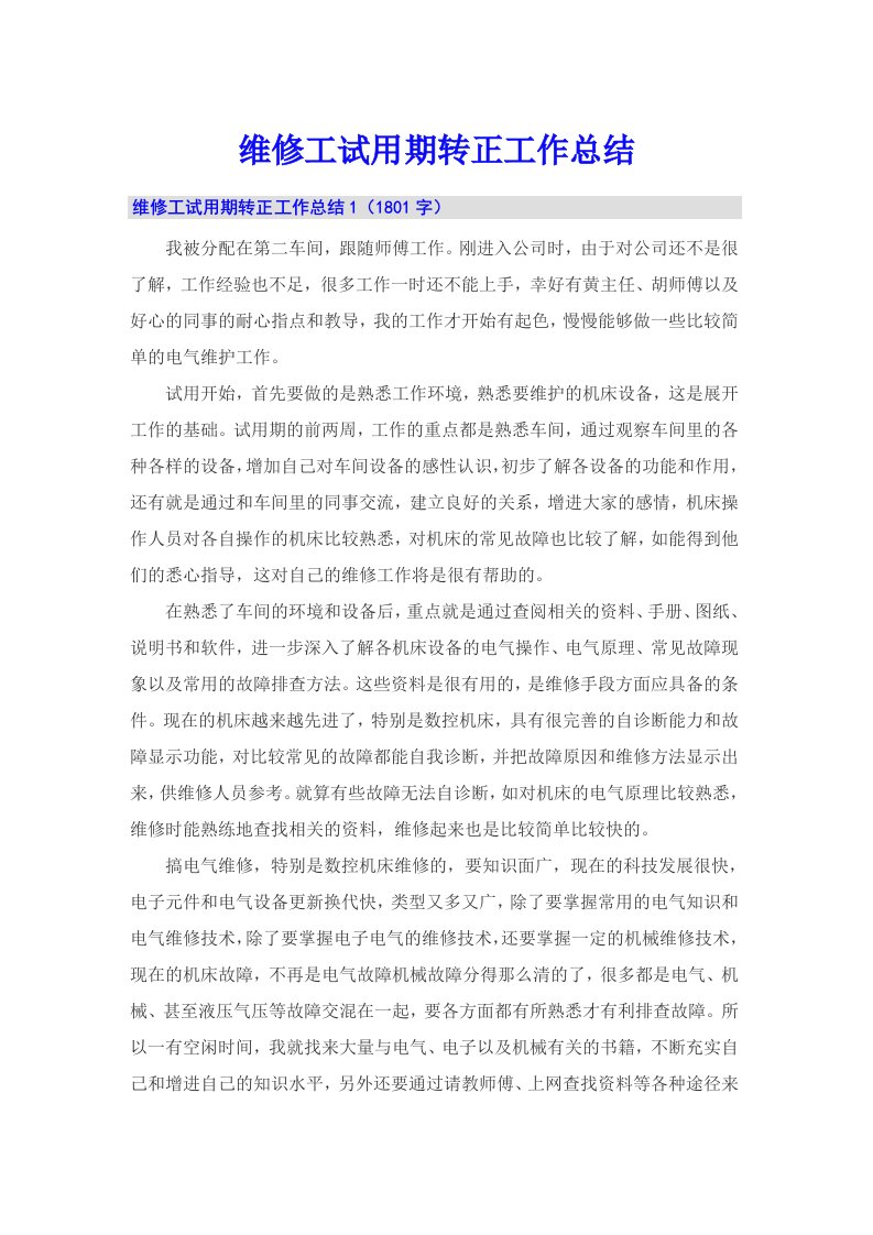 维修工试用期转正工作总结