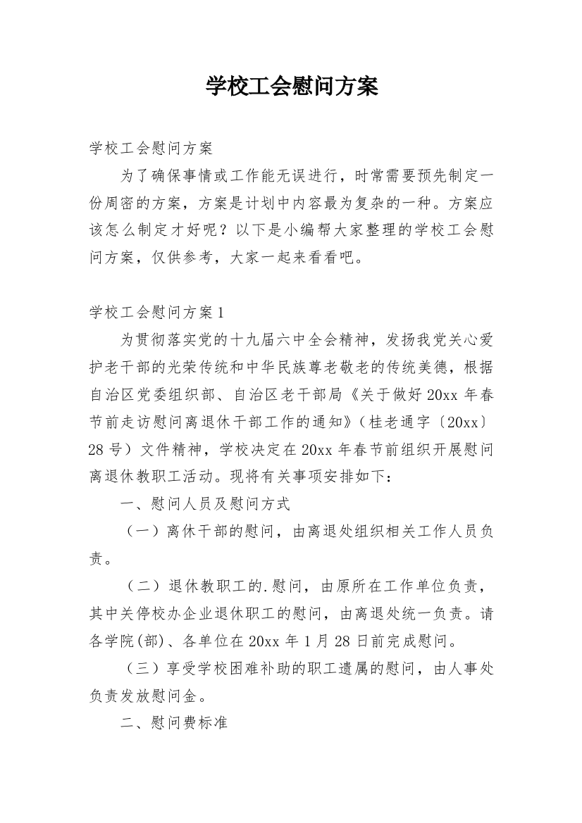 学校工会慰问方案