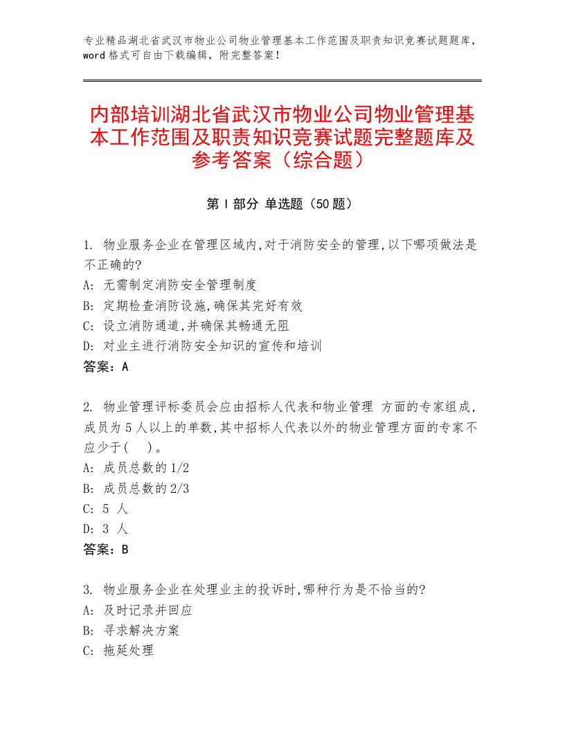 内部培训湖北省武汉市物业公司物业管理基本工作范围及职责知识竞赛试题完整题库及参考答案（综合题）