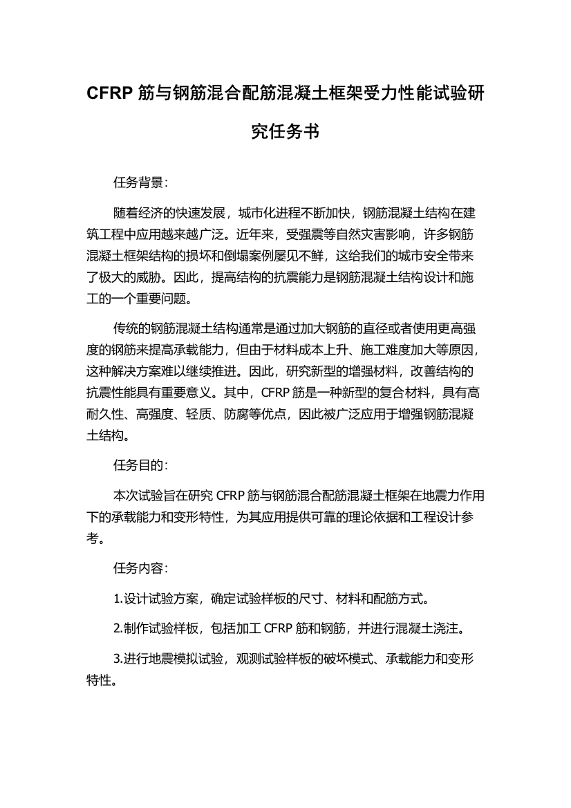 CFRP筋与钢筋混合配筋混凝土框架受力性能试验研究任务书