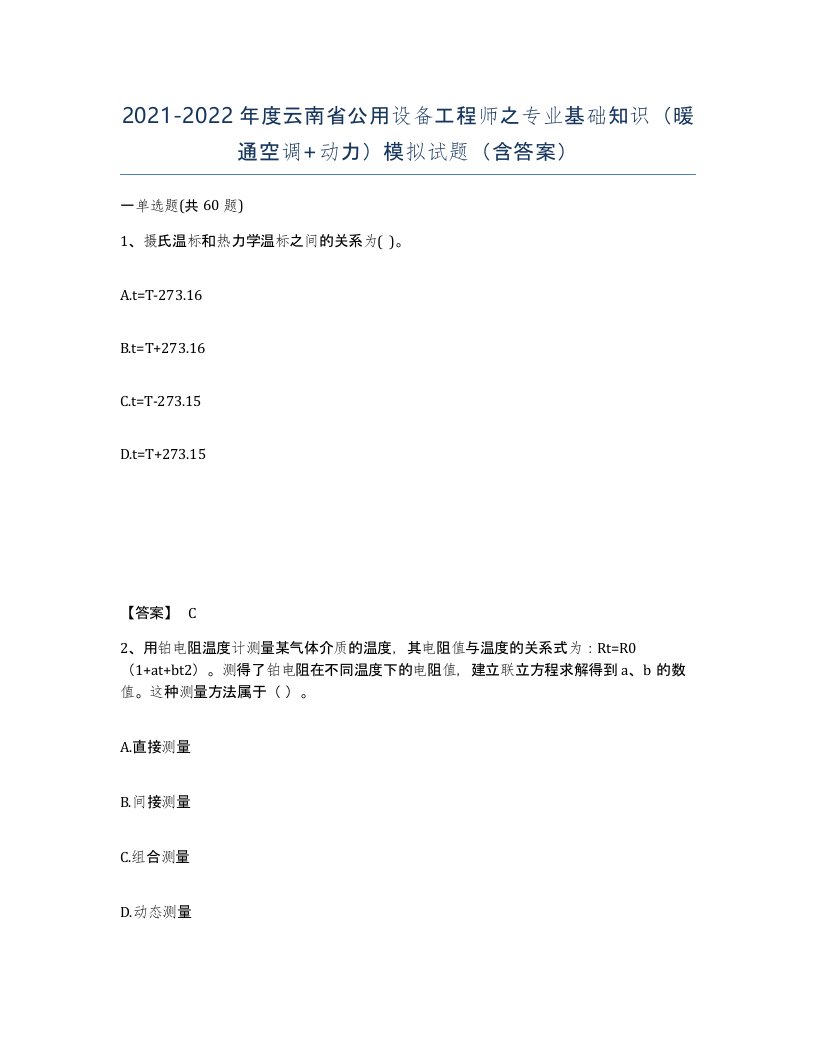 2021-2022年度云南省公用设备工程师之专业基础知识暖通空调动力模拟试题含答案