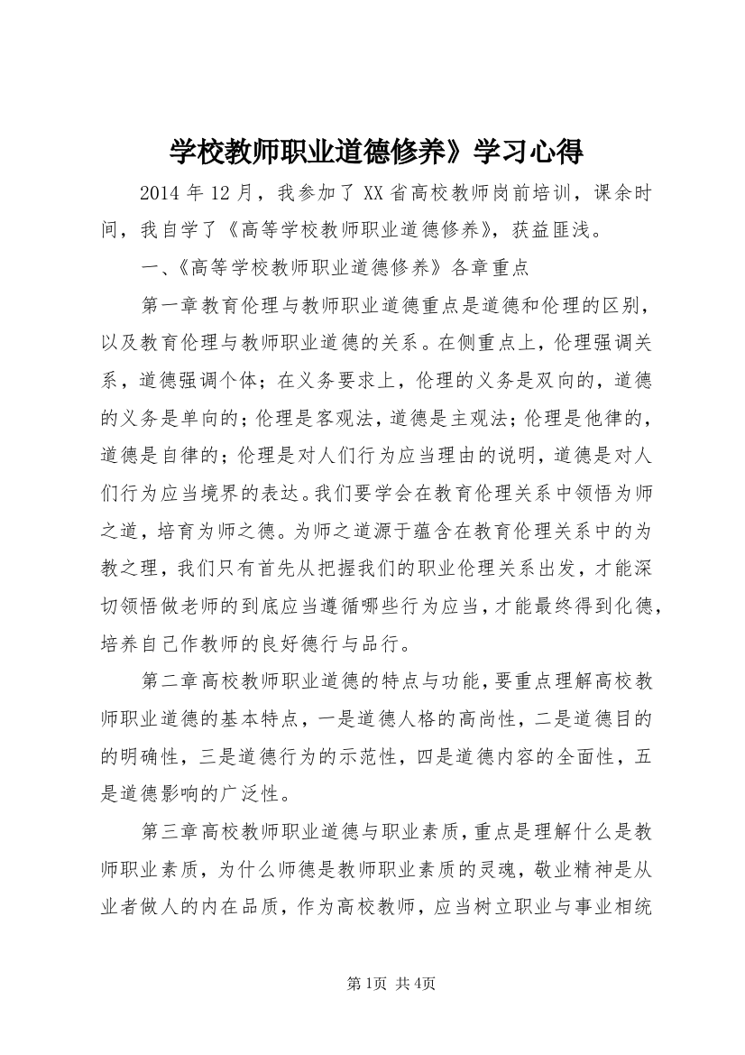 学校教师职业道德修养》学习心得