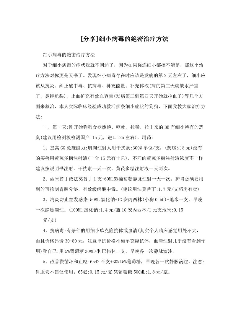 [分享]细小病毒的绝密治疗方法