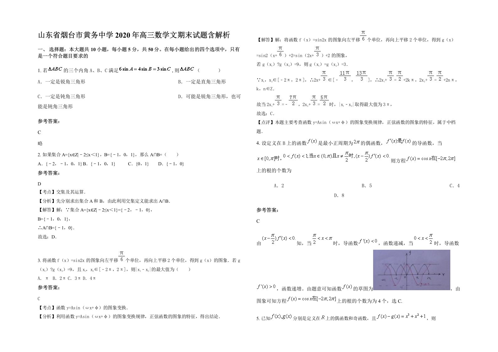 山东省烟台市黄务中学2020年高三数学文期末试题含解析