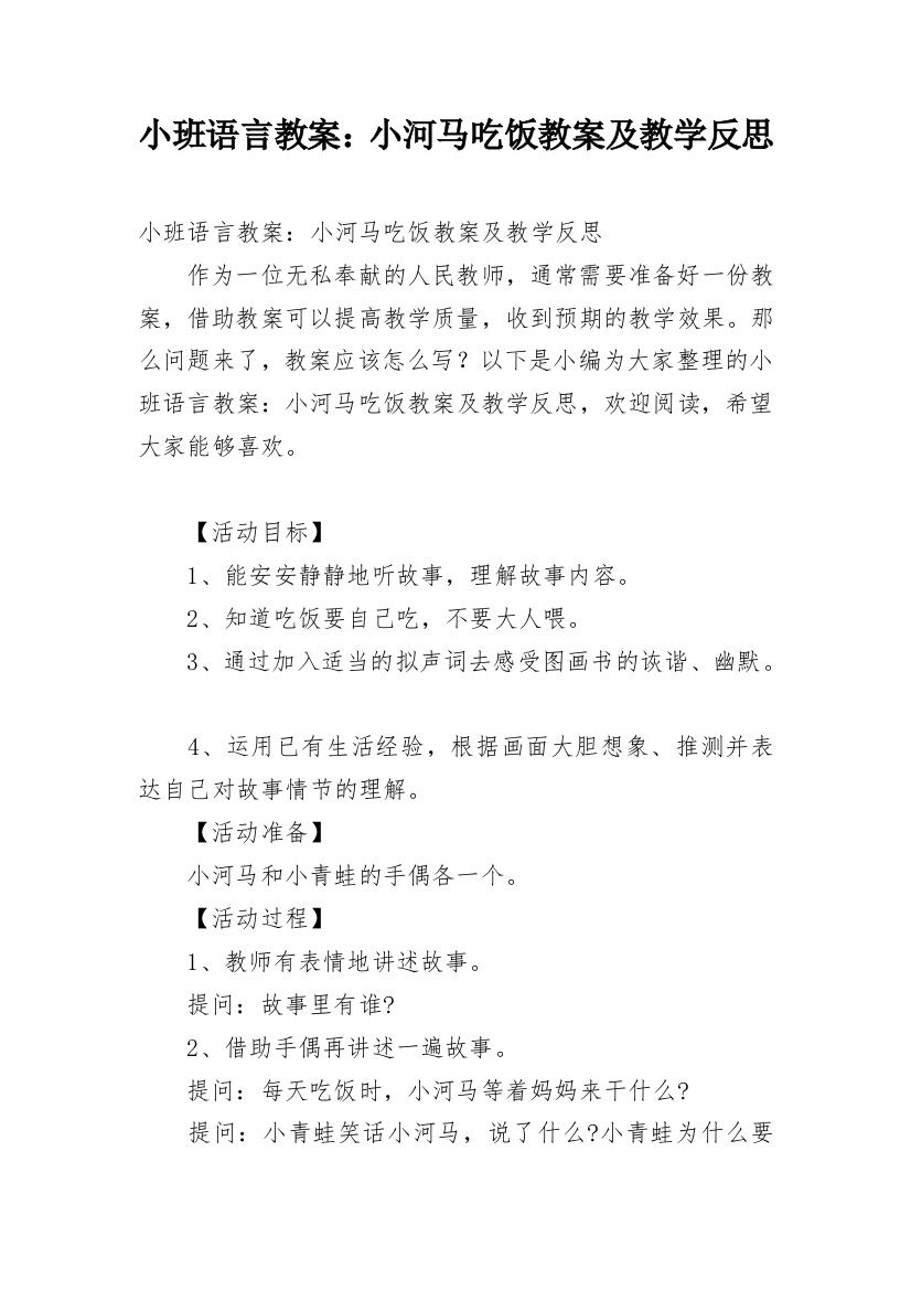 小班语言教案：小河马吃饭教案及教学反思_1