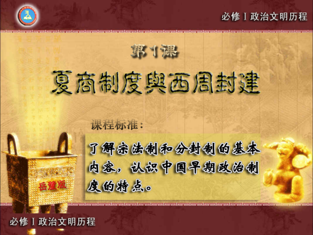 岳麓书社版高中历史必修一1.1《夏商制度与西周封建》(共65张PPT)