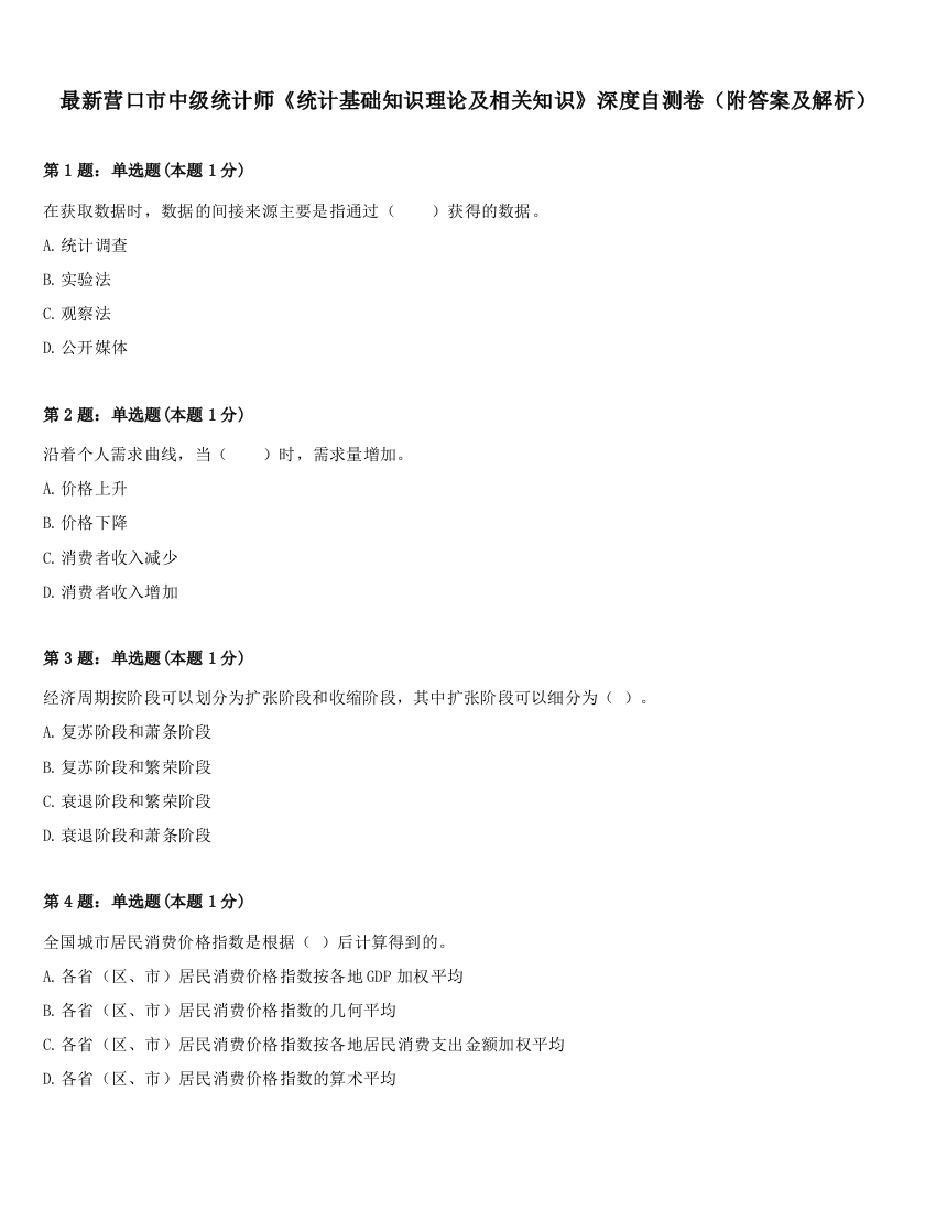 最新营口市中级统计师《统计基础知识理论及相关知识》深度自测卷（附答案及解析）