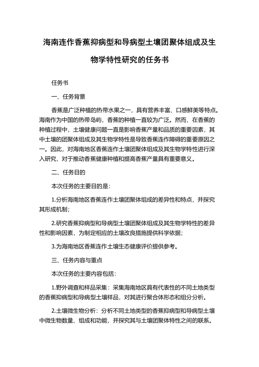 海南连作香蕉抑病型和导病型土壤团聚体组成及生物学特性研究的任务书