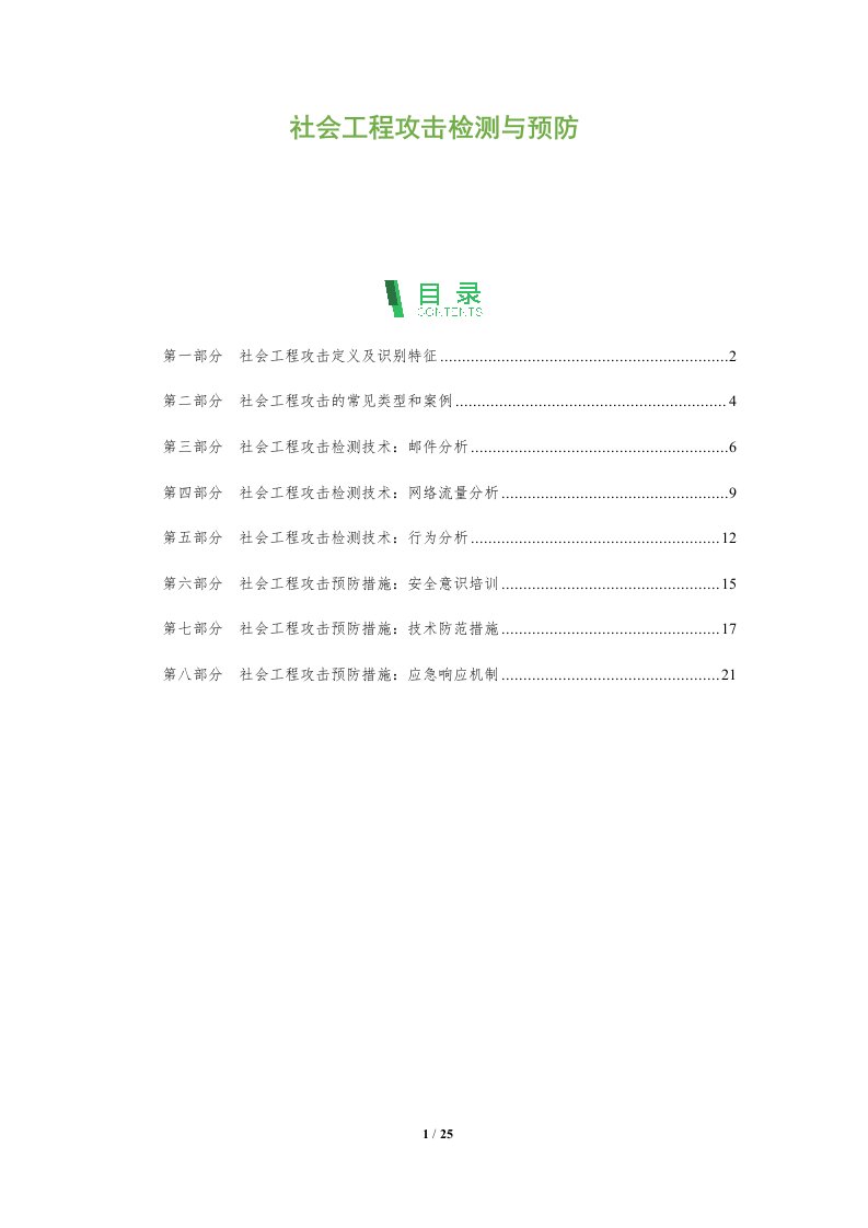 社会工程攻击检测与预防