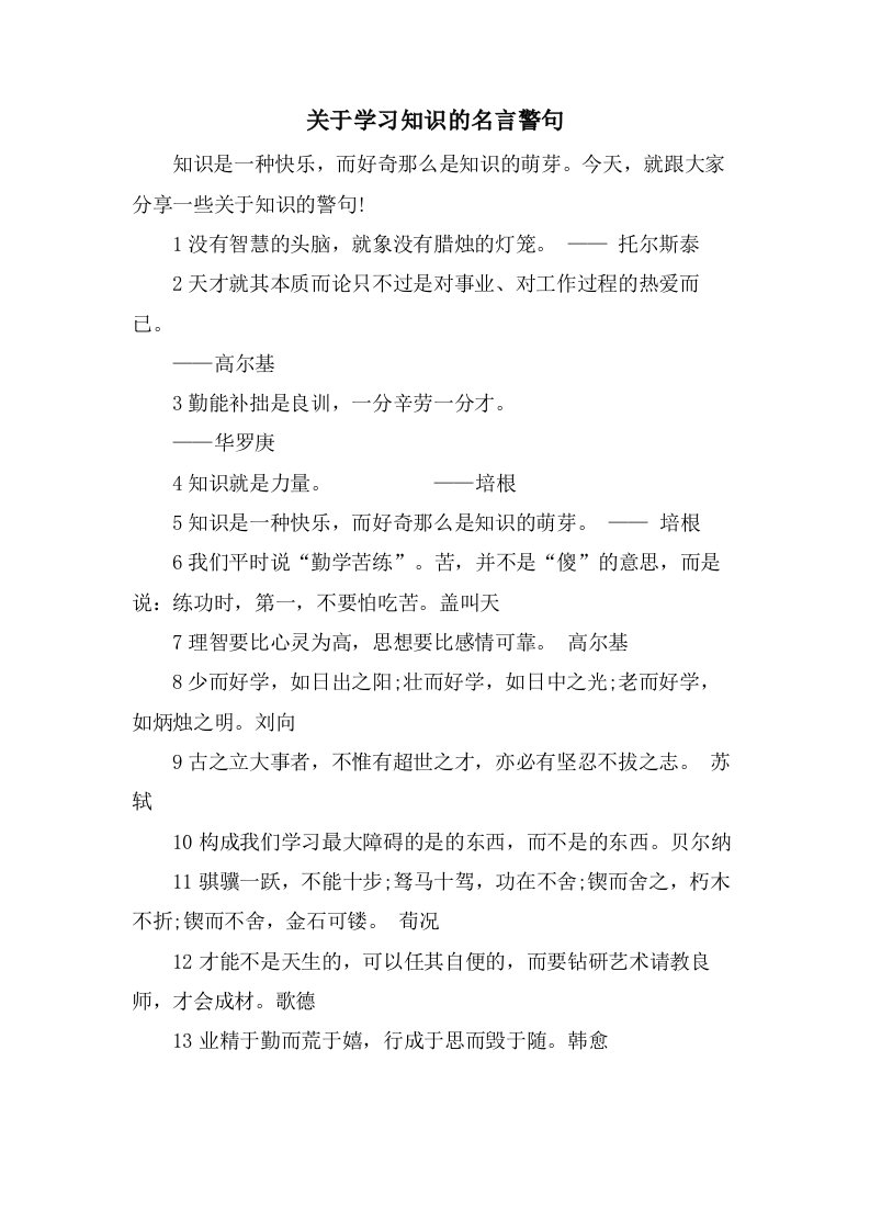 关于学习知识的名言警句