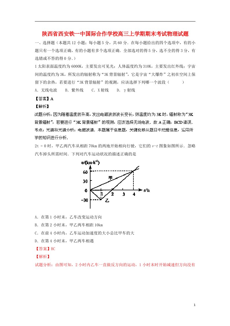 陕西省西安铁一中国际合作学校高三物理上学期期末考试试题（含解析）新人教版