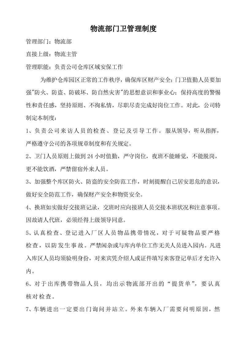 公司仓库门卫管理制度