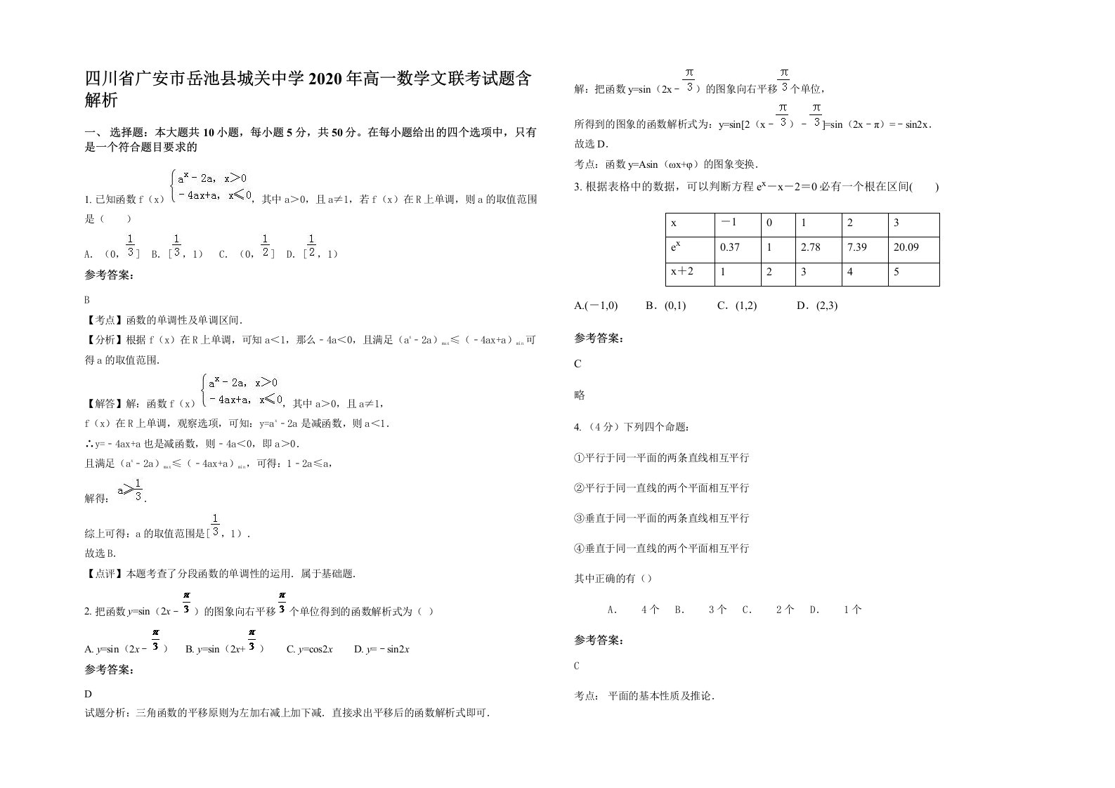 四川省广安市岳池县城关中学2020年高一数学文联考试题含解析