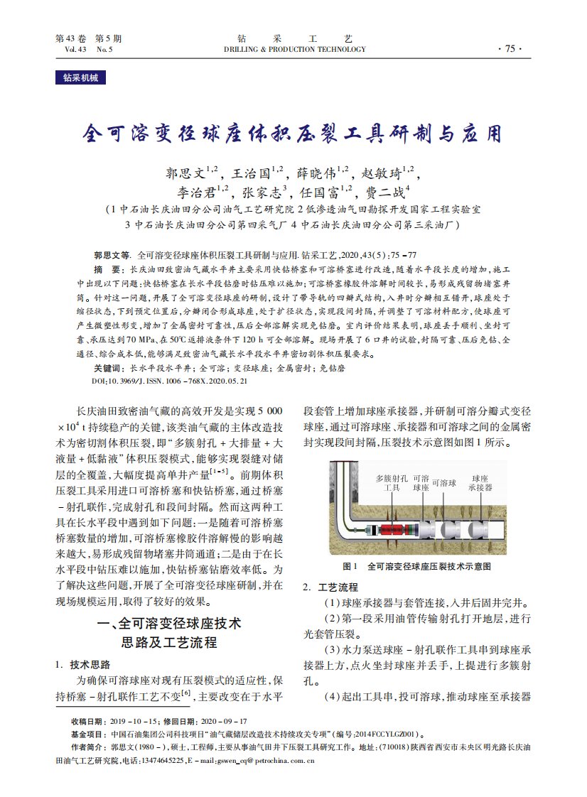 全可溶变径球座体积压裂工具研制与应用