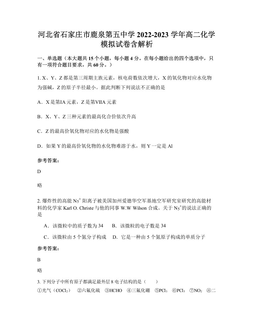 河北省石家庄市鹿泉第五中学2022-2023学年高二化学模拟试卷含解析