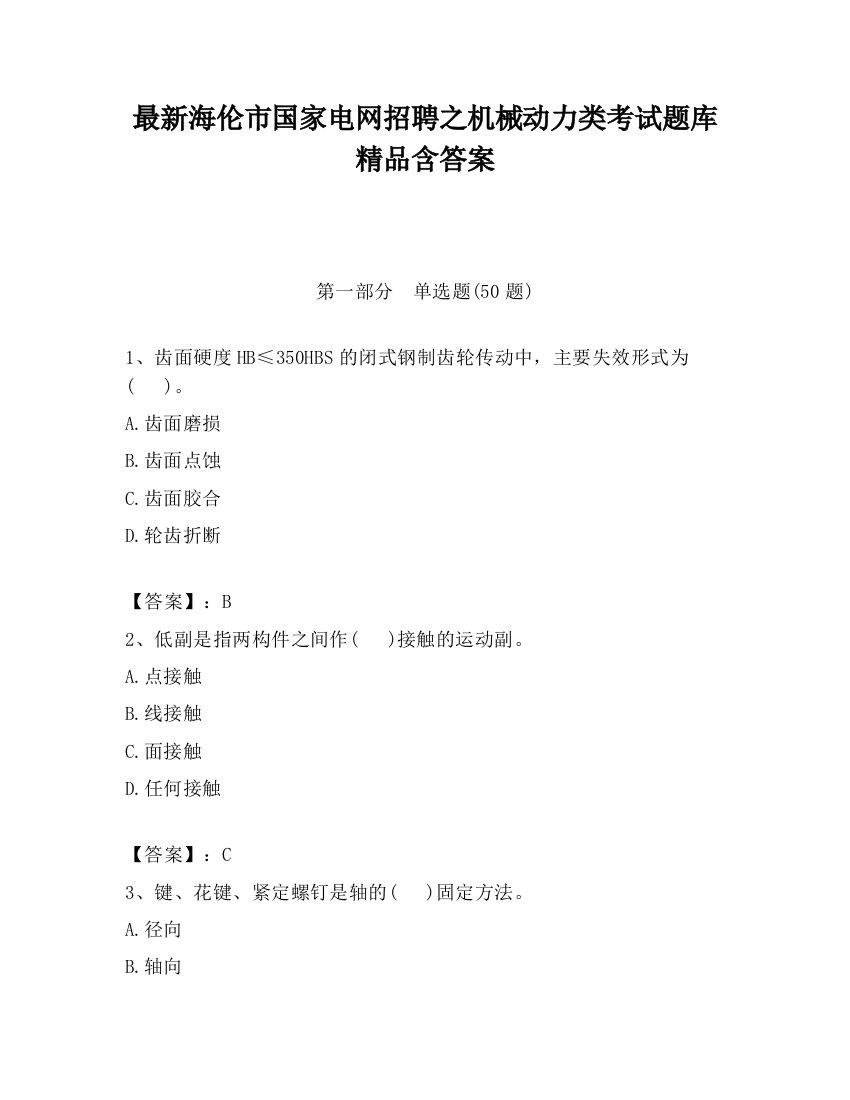 最新海伦市国家电网招聘之机械动力类考试题库精品含答案