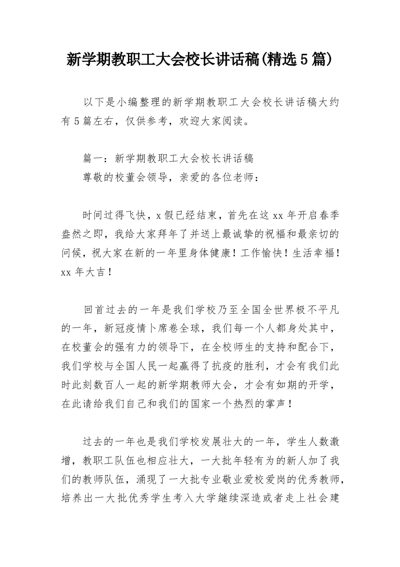 新学期教职工大会校长讲话稿(精选5篇)