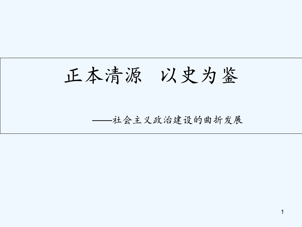 社会主义政治建设的曲折发展