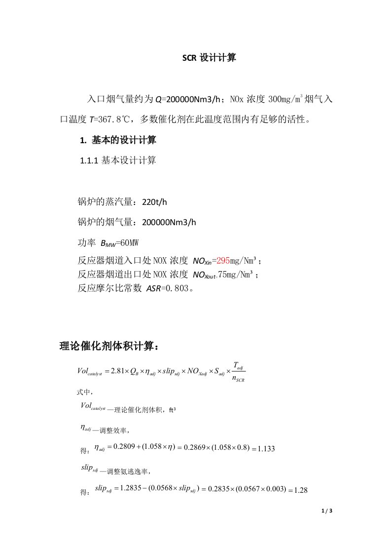 理论脱硝催化剂体积计算-新