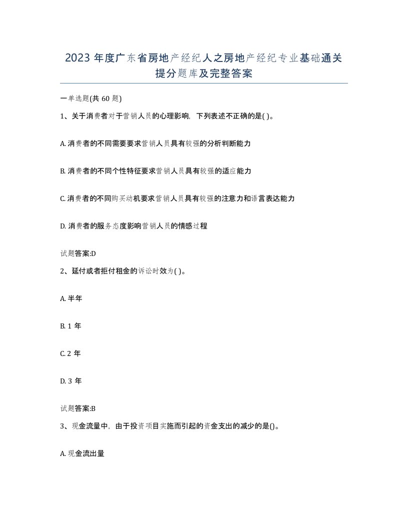 2023年度广东省房地产经纪人之房地产经纪专业基础通关提分题库及完整答案