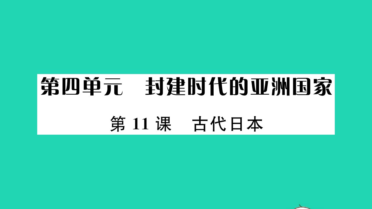 2021秋九年级历史上册第四单元封建时代的亚洲国家第11课古代日本习题课件新人教版