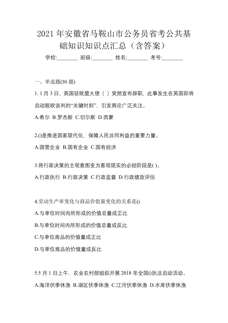 2021年安徽省马鞍山市公务员省考公共基础知识知识点汇总含答案