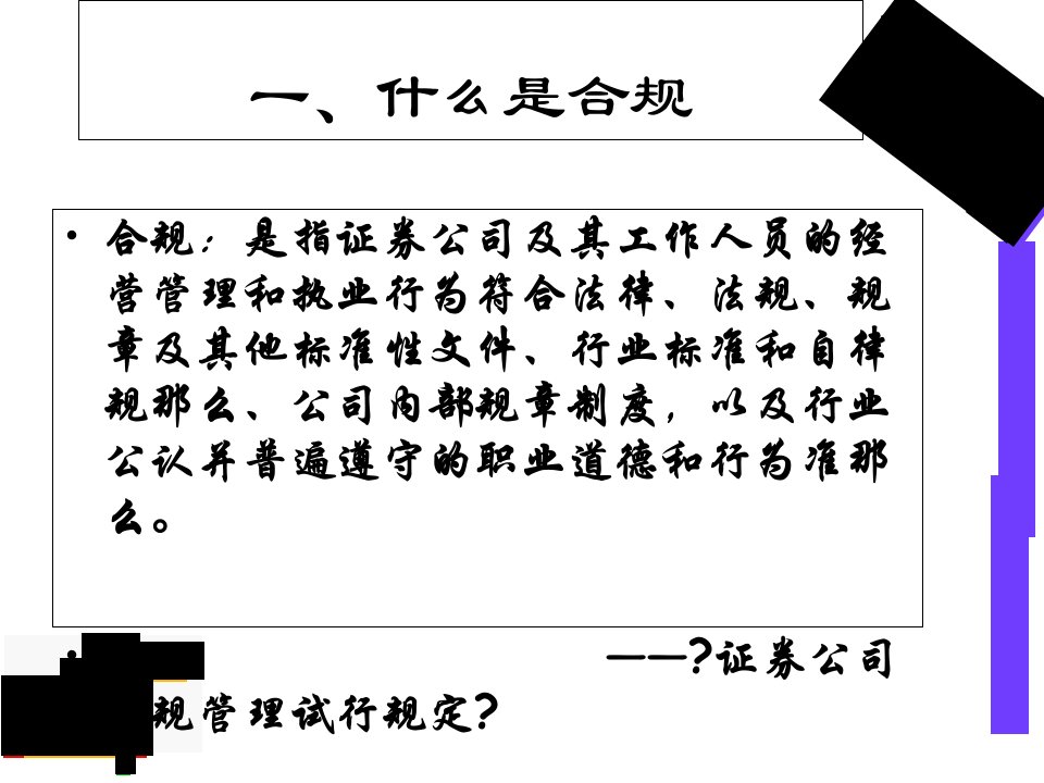 证券法讲义张竞芳证券公司合规与风险管理培训