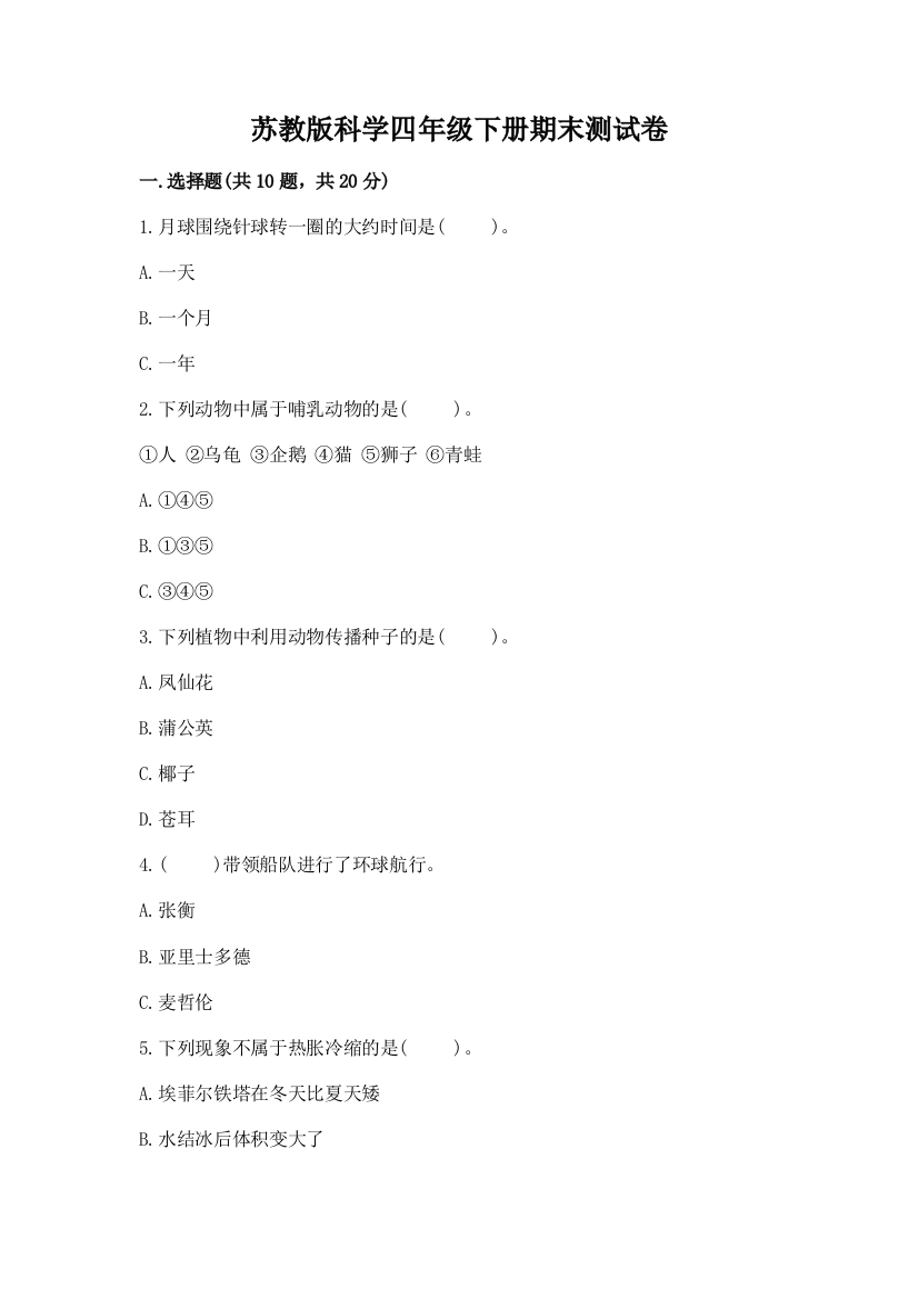 苏教版科学四年级下册期末测试卷完整参考答案