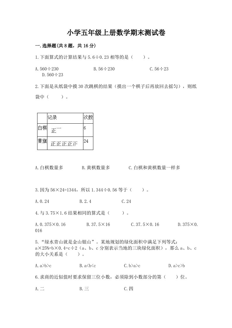 小学五年级上册数学期末测试卷带答案（完整版）