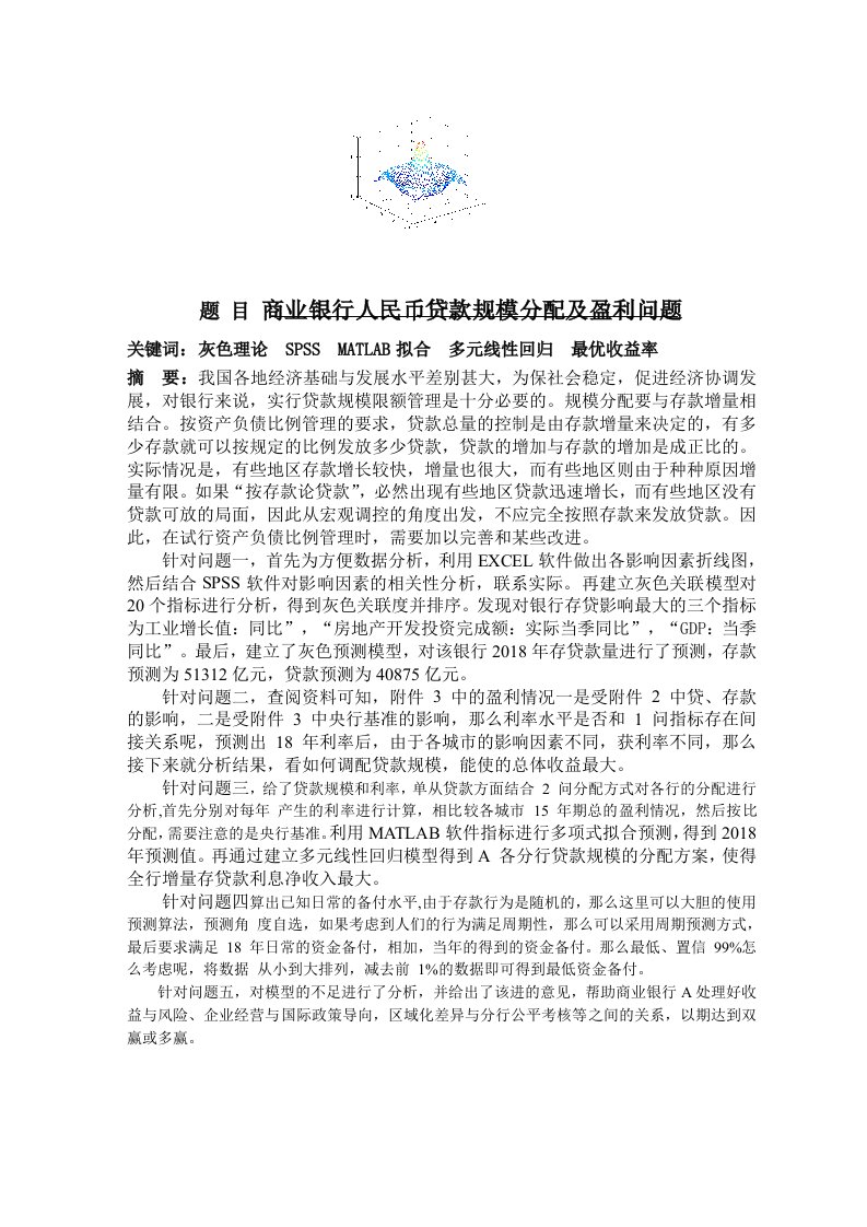 商业银行人民币贷款规模分配及盈利问题