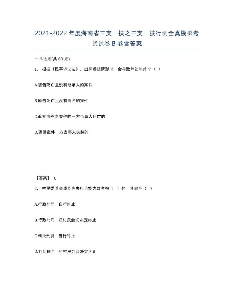 2021-2022年度海南省三支一扶之三支一扶行测全真模拟考试试卷B卷含答案