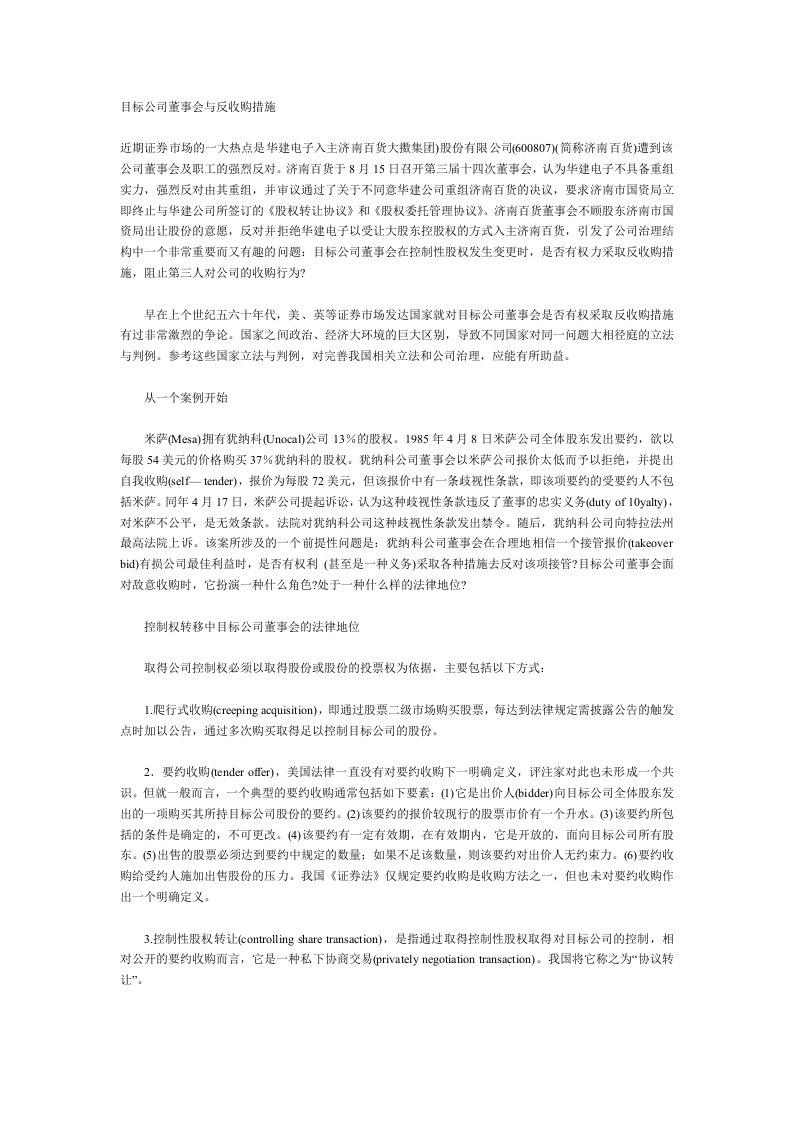 目标公司董事会与反收购措施