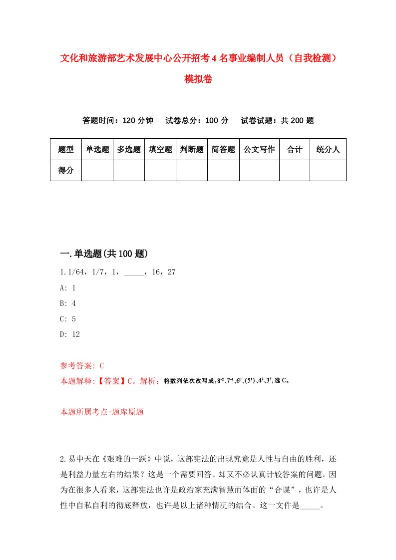 文化和旅游部艺术发展中心公开招考4名事业编制人员自我检测模拟卷3