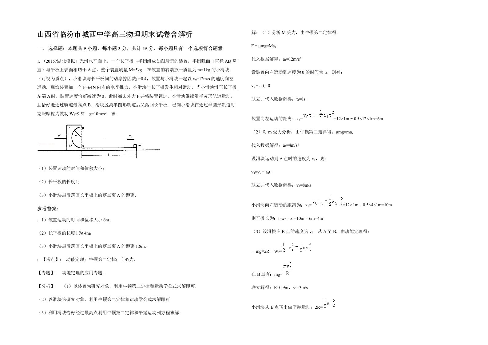 山西省临汾市城西中学高三物理期末试卷含解析