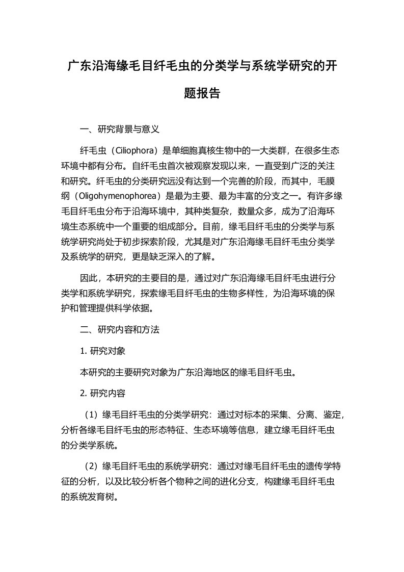 广东沿海缘毛目纤毛虫的分类学与系统学研究的开题报告