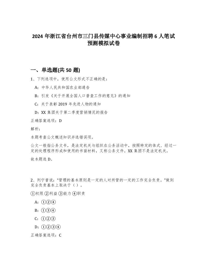 2024年浙江省台州市三门县传媒中心事业编制招聘6人笔试预测模拟试卷-78