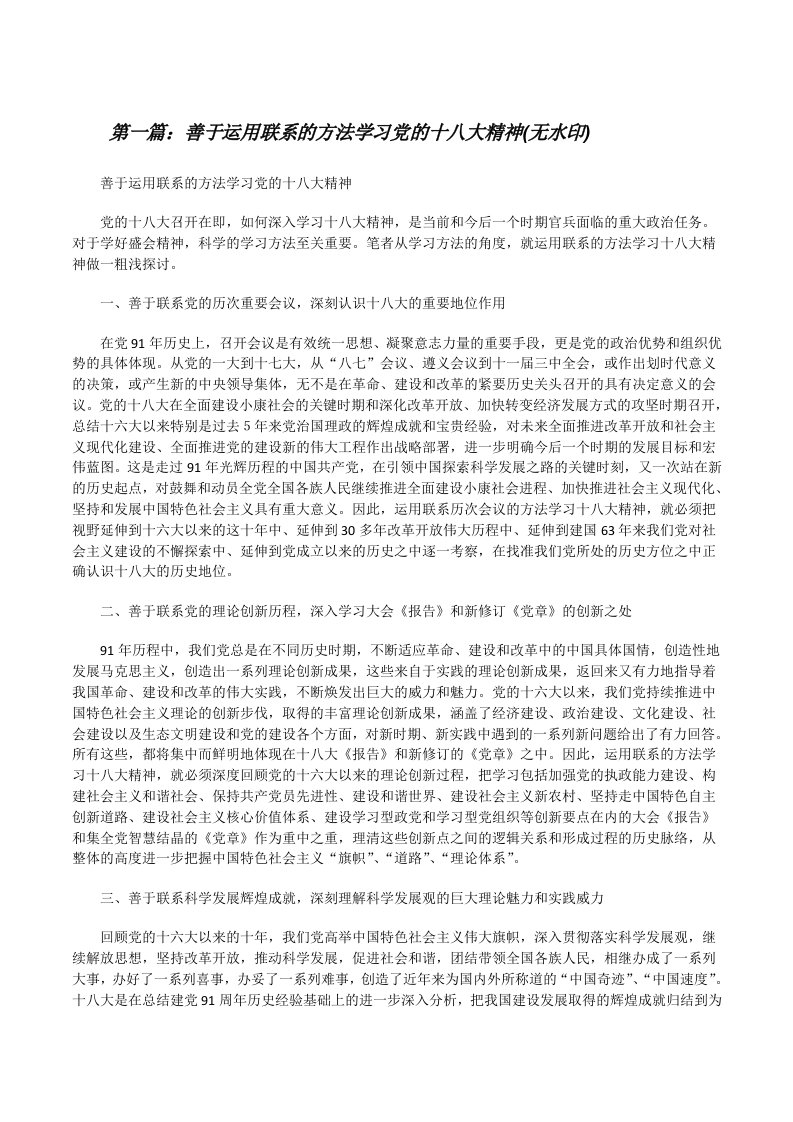 善于运用联系的方法学习党的十八大精神(无水印)[修改版]