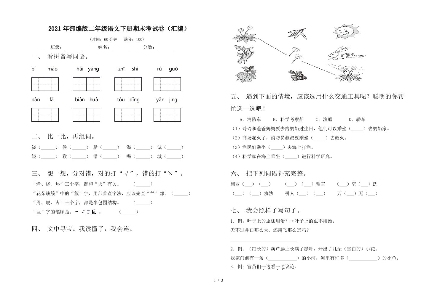 2021年部编版二年级语文下册期末考试卷汇编