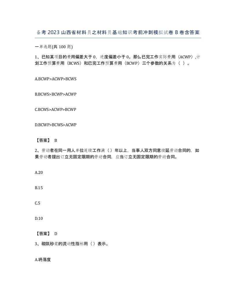 备考2023山西省材料员之材料员基础知识考前冲刺模拟试卷B卷含答案