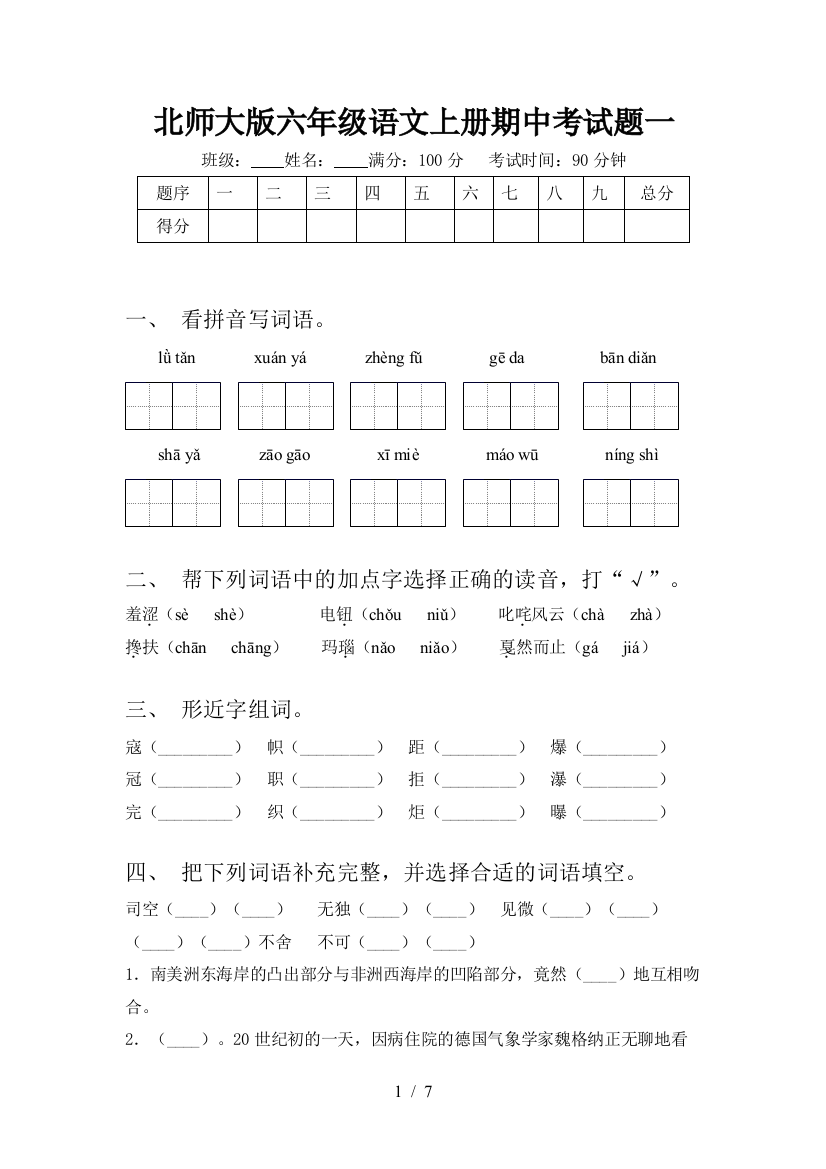 北师大版六年级语文上册期中考试题一