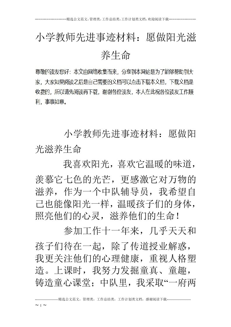 小学教师先进事迹材料：愿做阳光滋养生命