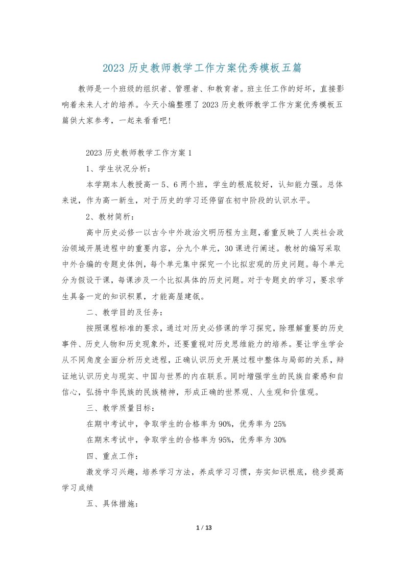 2023历史教师教学工作计划优秀模板五篇