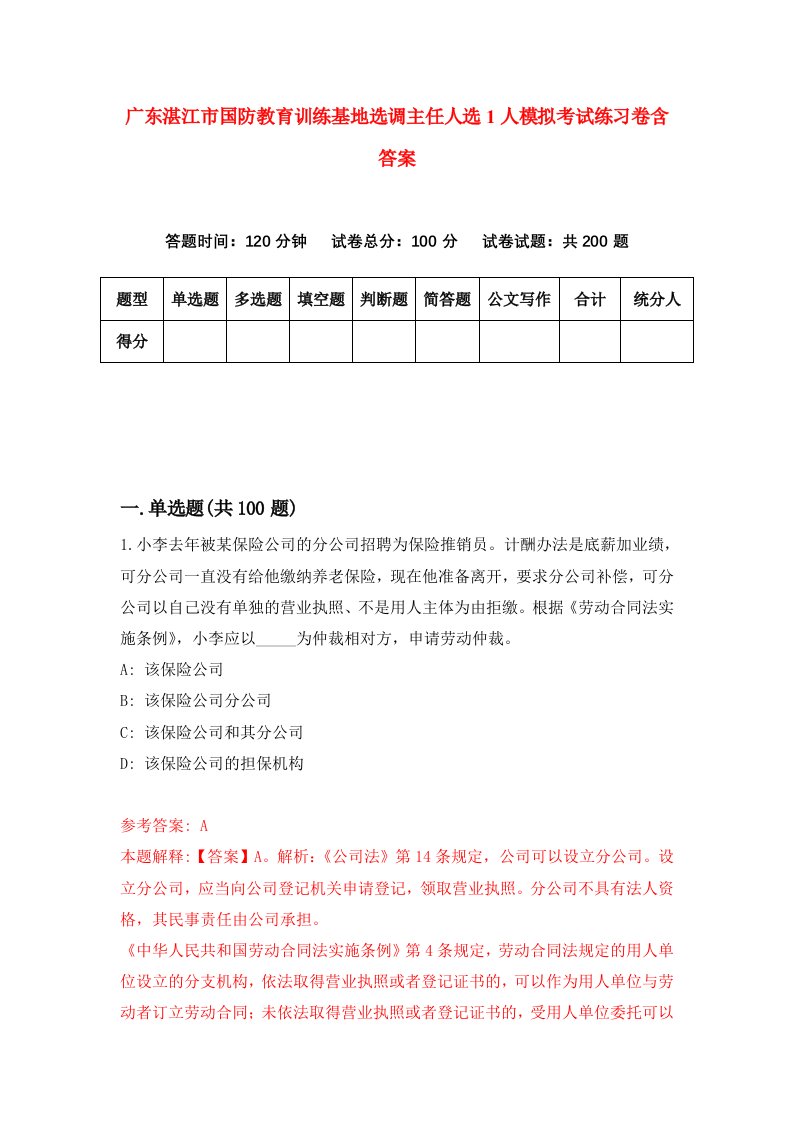 广东湛江市国防教育训练基地选调主任人选1人模拟考试练习卷含答案第4次