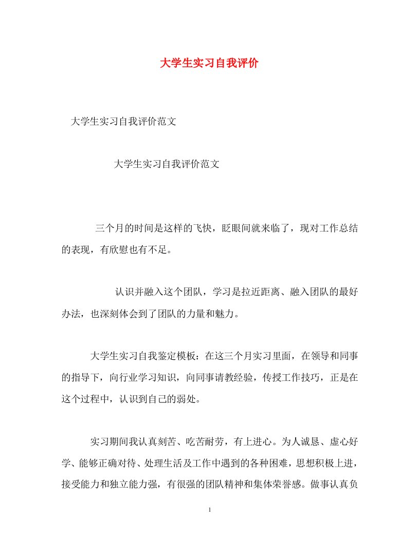 精选大学生实习自我评价精选