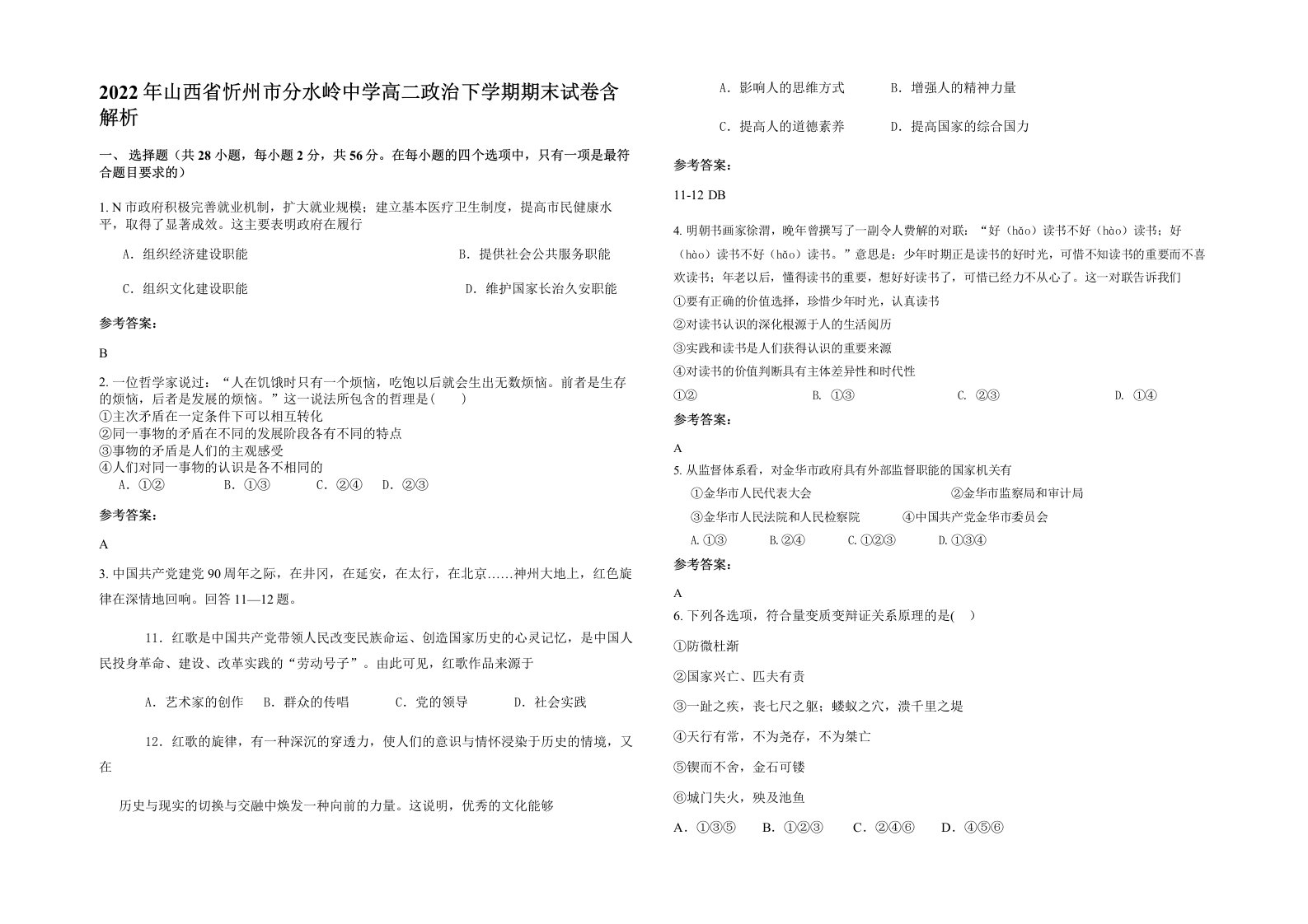 2022年山西省忻州市分水岭中学高二政治下学期期末试卷含解析