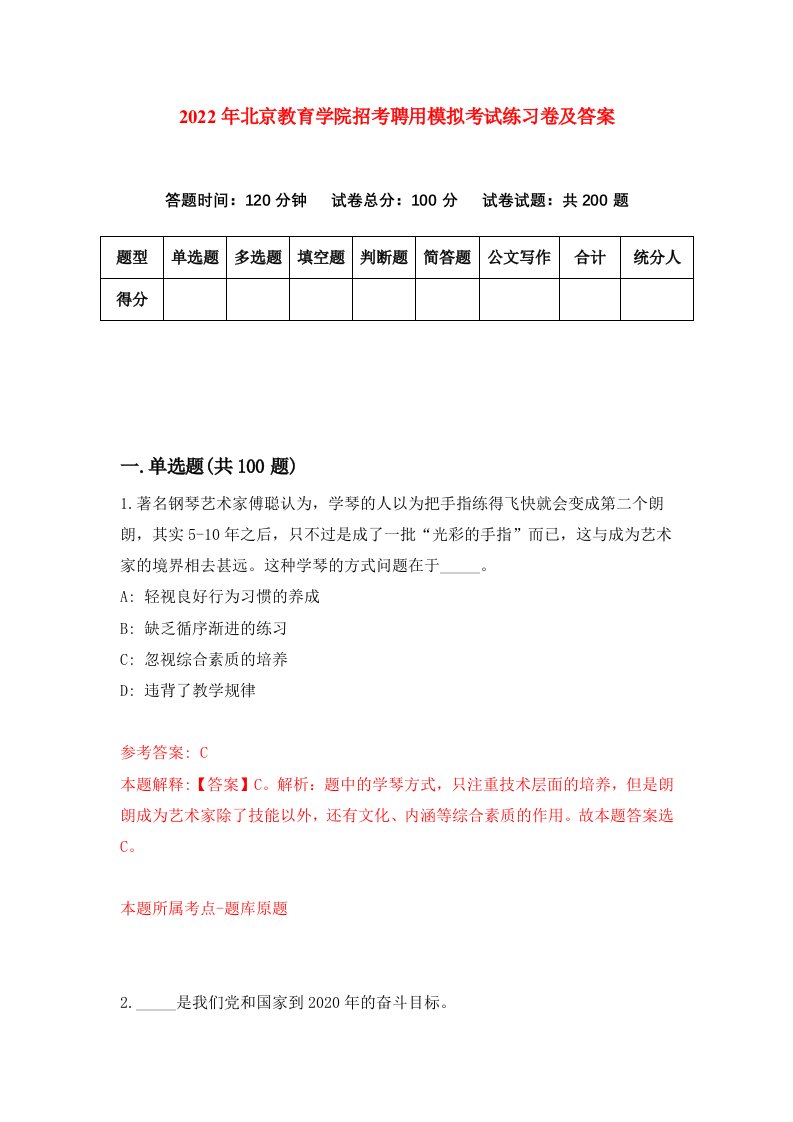 2022年北京教育学院招考聘用模拟考试练习卷及答案第7次