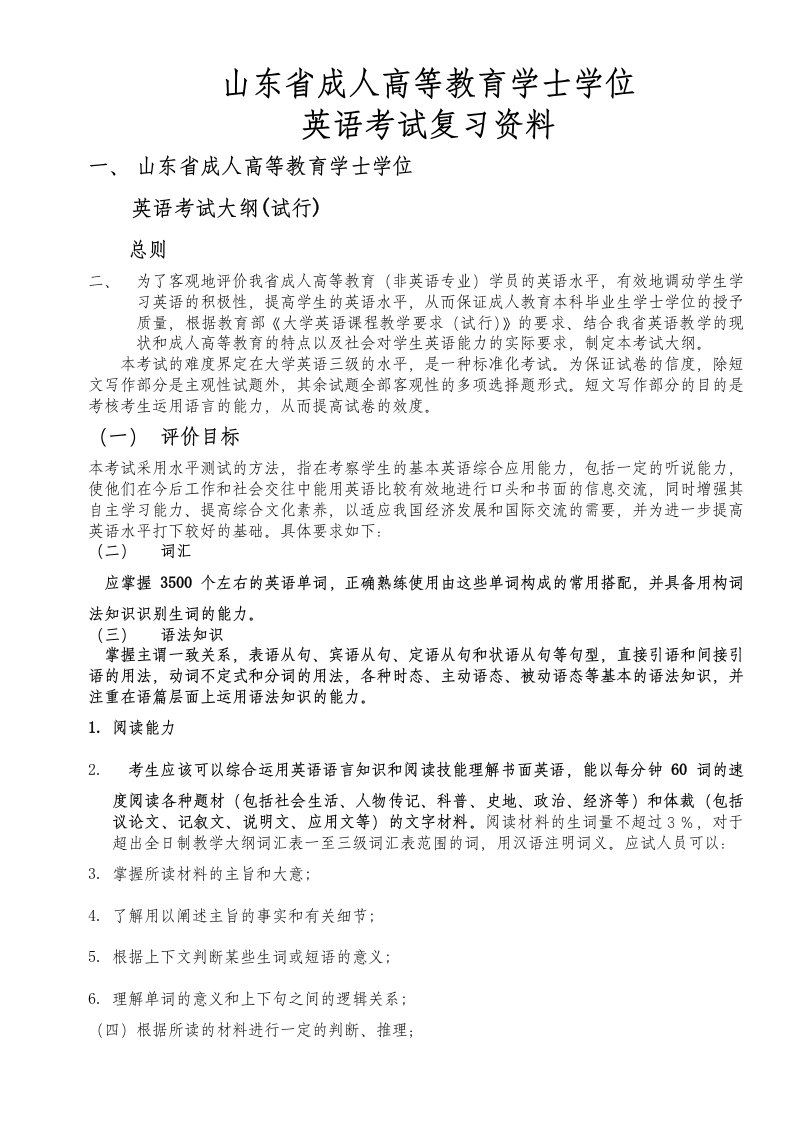 山东省成人高等教育学士学位英语考试复习资料