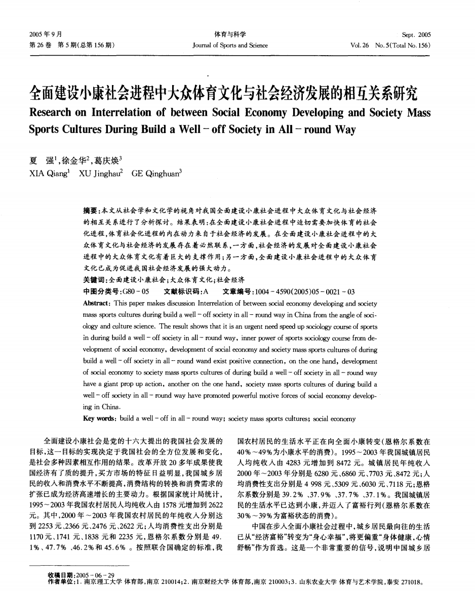 全面建设小康社会进程中大众体育文化与社会经济发展的相互关系研究