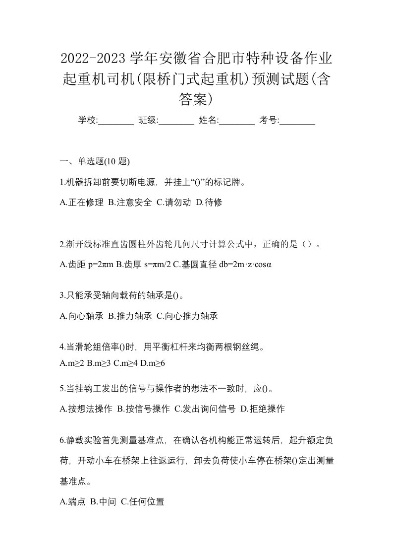 2022-2023学年安徽省合肥市特种设备作业起重机司机限桥门式起重机预测试题含答案