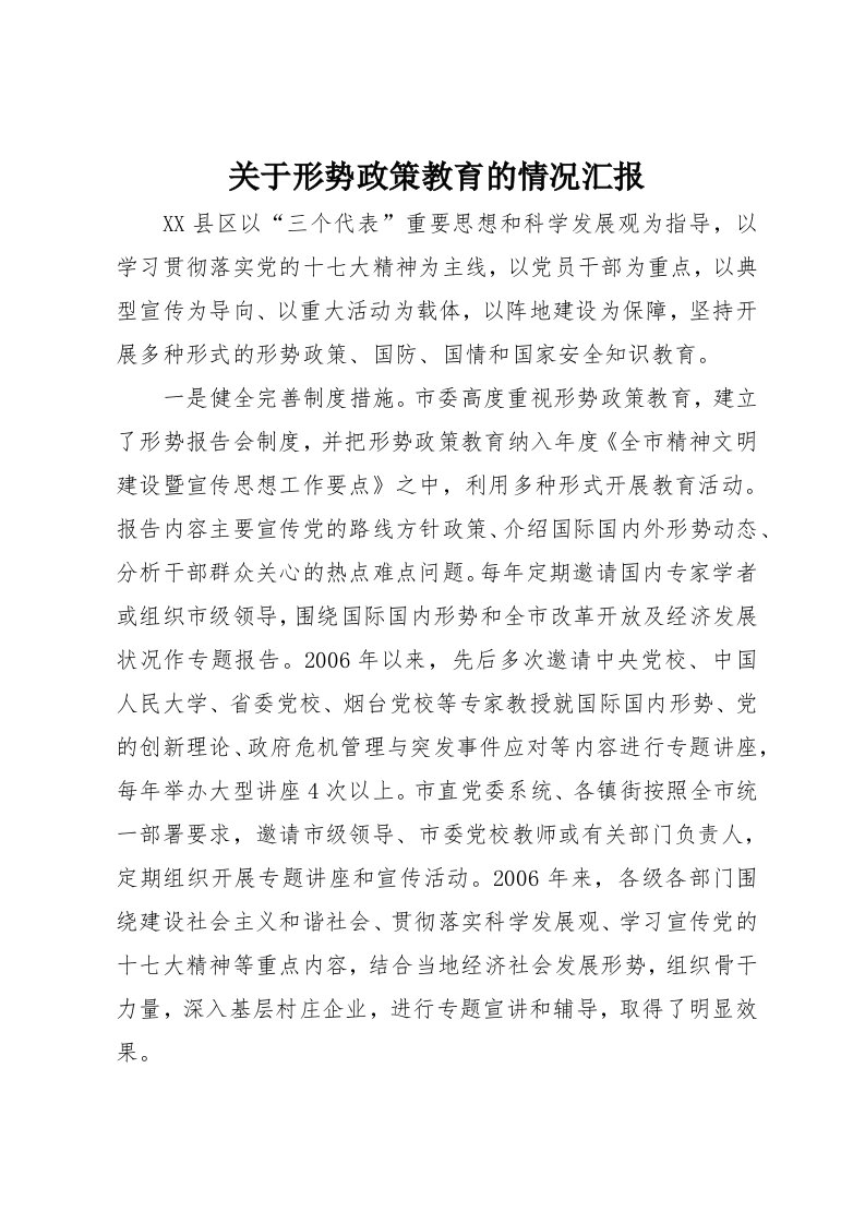 关于形势政策教育的情况汇报